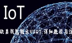 如何从欧易钱包转出USDT：详细教程与注意事项