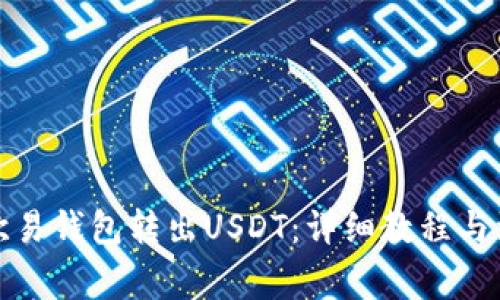 如何从欧易钱包转出USDT：详细教程与注意事项