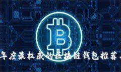 2023年度最权威的区块链钱包推荐与评测