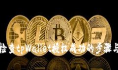 如何检查tpWallet授权成功的步骤与技巧