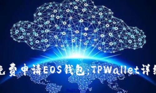 如何免费申请EOS钱包：TPWallet详细指南