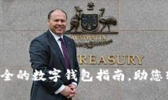 tpWallet.com：最全的数字钱包指南，助您轻松管理