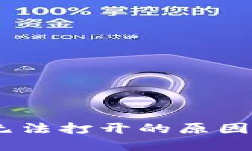 USDT钱包无法打开的原因及解决方案