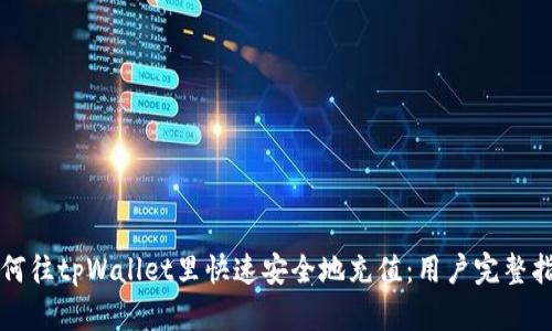 如何往tpWallet里快速安全地充值：用户完整指南