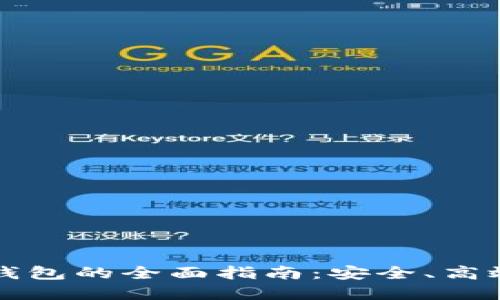 虚拟币提到钱包的全面指南：安全、高效的方法详解