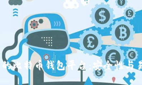 2023年排名第一的比特币钱包平台：安全性与易用性的完美结合