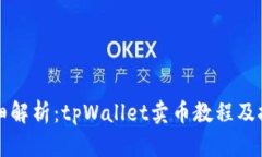 详细解析：tpWallet卖币教程及技巧