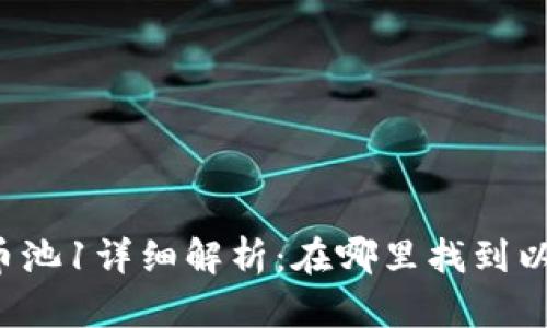 tpWallet货币池1详细解析：在哪里找到以及如何使用？