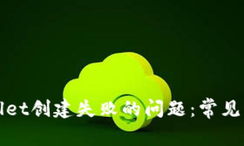 如何解决tpWallet创建失败的问题：常见原因与解决方案