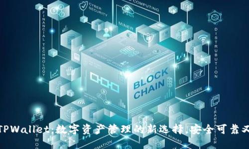 付盼TPWallet：数字资产管理的新选择，安全可靠又方便