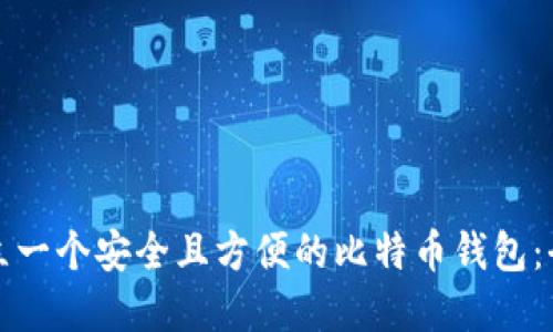如何建立一个安全且方便的比特币钱包：全面指南