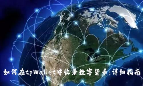 如何在tpWallet中收录数字货币：详细指南