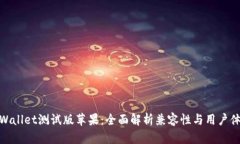 tpWallet测试版苹果：全面解析兼容性与用户体验