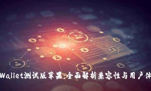 tpWallet测试版苹果：全面解析兼容性与用户体验