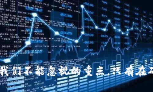   如何无限生成比特币钱包：一步步教你掌握比特币钱包的创建大法 / 

 guanjianci 比特币钱包, 比特币, 钱包生成 /guanjianci 

引言
随着区块链技术的迅猛发展，比特币作为一种新型的虚拟货币，受到了越来越多人的关注。大量投资者想要进入这一领域，而创建比特币钱包则是踏入这个世界的第一步。比特币钱包不仅是存储资金的工具，也是用户与区块链网络交互的重要媒介。本文将深入探讨如何无限生成比特币钱包，从基础知识开始，逐步揭开钱包生成的奥秘。

何为比特币钱包？
比特币钱包的基本功能是存储和管理比特币。它类似于传统银行中的银行账户，但与传统账户不同的是，比特币钱包并不需要通过银行进行控制，而是通过区块链技术实现去中心化的资金管理。比特币钱包可以分为热钱包和冷钱包两种类型，前者通常与互联网连接，可随时交易；而后者则离线保存，更加安全。

比特币钱包的类型
市场上存在多种比特币钱包，用户可以根据自身需求选择合适的类型。以下是几种主流钱包的简介：
ul
listrong软件钱包：/strong这类钱包可以在桌面或移动设备上安装，使用方便，适合日常使用。/li
listrong硬件钱包：/strong通过专用设备存储比特币，安全性高，但操作相对繁琐。/li
listrong纸钱包：/strong将私钥和公钥以纸质形式保存，完全离线，但容易损坏。/li
/ul

生成比特币钱包的步骤
接下来，让我们详细了解生成比特币钱包的过程。首先，用户需要选择合适的钱包类型，依据个人的需求及技术水平做出选择。以软件钱包为例，以下是创建钱包的详细步骤：

h4步骤一：选择钱包提供商/h4
在选择软件钱包时，用户需要考虑安全性、使用体验和功能等方面。常见的比特币钱包有Blockchain.info、Electrum、Exodus等，它们各自具备不同的特色。例如，Electrum因其简单易用与良好的安全性受到广泛好评。

h4步骤二：下载并安装软件/h4
选择合适的钱包提供商后，用户需要在其官方网站下载钱包软件。安装过程一般相对简单，仅需按照提示进行操作即可。在此步骤中，请务必确保下载源的安全性，以避免恶意软件的侵入。

h4步骤三：创建新钱包/h4
完成安装后，用户可以打开钱包软件并选择创建新钱包，一般过程包括设置密码、备份助记词等。备份助记词是关键步骤，务必将其保存在安全的地方。若丢失助记词，用户将无法恢复钱包的访问权限。

h4步骤四：获取公钥和私钥/h4
钱包创建完成后，用户将获得公钥和私钥。公钥可以视为银行卡号，供他人向您发送比特币；而私钥则如同银行的密码，用户务必妥善保存，不可泄露给任何人。一旦私钥失窃，用户账户内的比特币也将随之丢失。

无限生成比特币钱包的方法
现在，让我们进入重点：如何无限生成比特币钱包。其核心在于使用单一的助记词生成多个钱包，让每个钱包能独立管理比特币。以下是实现这一目标的步骤：

h4步骤一：理解HD钱包（分层确定性钱包）/h4
HD钱包是一种能够从单一的种子生成无限数量的地址和私钥的钱包。通过这种方式，用户可以轻松生成多个比特币钱包，从而管理不同的财务需求。数据由一种叫做“BIP32”的标准所支撑，确保高安全性与互操作性。

h4步骤二：生成HD钱包种子/h4
首先，用户必须生成一个HD钱包的种子，通常通过加密的随机数生成器来实现。很多主流钱包都会自动生成，并显示助记词。若用户想手动生成，可以通过命令行工具或相关程序来实现。但请务必小心，不要在联网设备上进行，因为可能会被黑客窃取。

h4步骤三：从种子生成无限地址/h4
使用HD钱包种子，用户可以通过专门的钱包管理软件生成无限数量的比特币地址。这些地址都可以用来接收比特币，且其私钥也可以从种子中推导出。此时，用户无须为每个新钱包重复备份，提高了管理上的效率。

钱包管理及安全性
虽然创建无限数量的钱包十分便利，但安全性不容忽视。以下是一些钱包管理及安全的技巧：

h4密码保护/h4
始终为您的钱包设置强密码，尽量包含字母、数字及特殊符号。同时，定期更换密码，以防被第三方窃取。

h4定期备份钱包/h4
无论使用何种类型的钱包，定期备份都是必要的。将备份文件保存到不同的地点，确保在出现意外时能够及时恢复。

h4双重身份验证/h4
若软件钱包支持双重身份验证（2FA），务必开启此功能。通过手机应用（如Google Authenticator）生成的验证码，为账户提供额外的安全保护。

h4保持软件更新/h4
不断更新钱包软件，不仅可以获取新功能，更能修复潜在的安全漏洞。定期关注开发者发布的最新版本与安全公告，确保您的钱包始终处于安全状态。

常见问题解答
在使用比特币钱包时，用户可能会遇到一些常见问题。以下是几个常见问题的解答：

h4如何找回丢失的钱包？/h4
一般情况下，可以通过助记词或私钥找回丢失的钱包。如果您没有备份助记词或私钥，可能无法恢复钱包中的资金。因此，备份的安全性极为重要。

h4比特币钱包的交易费用是如何计算的？/h4
比特币交易费用通常根据网络的拥堵程度而定。当网络繁忙时，交易费用可能会较高，而在流量较低时，费用也会随之降低。用户在发送比特币时，可以根据自身需求选择合适的费用，以平衡速度和成本。

h4有哪些常见的比特币诈骗形式？/h4
比特币诈骗形式多样，包括虚假的投资项目、钓鱼网站以及假冒钱包等。用户需保持警惕，务必通过可信的渠道获取信息，防止上当受骗。

结语
通过上述内容的了解，相信您对于比特币钱包的创建和管理有了全面的认识。无限生成比特币钱包的能力，让用户在管理资产时获得更大的灵活性。与此同时，钱包的安全性始终是我们不能忽视的重点。只有在确保安全的前提下，才能安心享受区块链带来的便利与财富。在这个数字资产逐渐普及的时代，掌握相关知识，以便安全、有效地使用比特币钱包，将对您未来的投资与理财大有裨益。