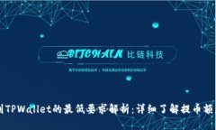 HT提币到TPWallet的最低要求解析：详细了解提币额