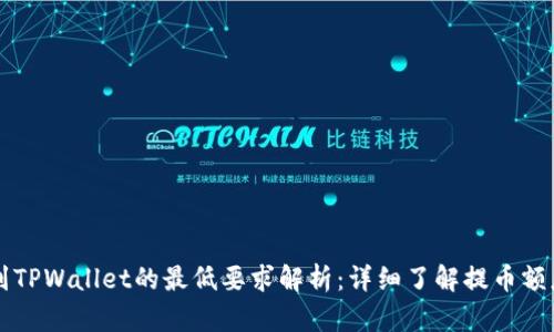 HT提币到TPWallet的最低要求解析：详细了解提币额度与流程