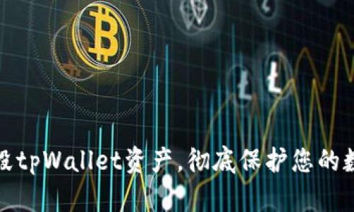如何安全销毁tpWallet资产，彻底保护您的数字货币安全