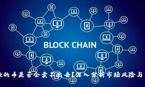 tpWallet的币是否会卖不出去？深入分析市场风险与交易策略