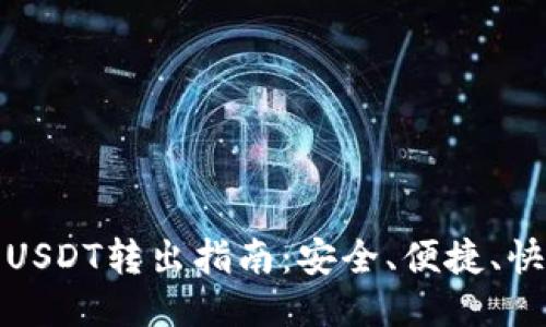 狐狸钱包USDT转出指南：安全、便捷、快速的方法