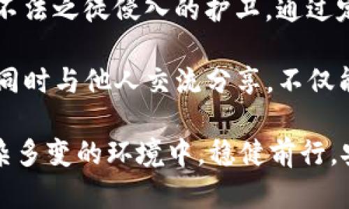 tpWallet密钥：如何安全管理与存储你的加密资产
tpWallet, 密钥管理, 加密资产存储/guanjianci

什么是tpWallet密钥？
在当前数字货币飞速发展的时代，tpWallet作为一种流行的加密钱包，受到了越来越多用户的青睐。人们在使用tpWallet时，最重要的一项工作就是管理好自己的密钥。对于一些新手用户而言，密钥的概念或许有些陌生，但实际上，它在加密资产的管理中扮演了至关重要的角色。

通俗地说，密钥是用来访问用户在tpWallet中存储的加密资产的凭证。若没有密钥，就无法进行钱包的任何操作。就像你没有钥匙就无法打开家门一样，缺少密钥的用户将无法访问自己的资产。因此，学习如何安全地管理和存储这些密钥是每一位加密货币投资者必须掌握的基本知识。

tpWallet密钥的种类
tpWallet的密钥主要分为两类：公钥和私钥。这两种密钥在结构和功能上都有显著的区别，也各自承担不同的职责。

首先是公钥，公钥就像是一个银行账户的号码，它可以向其他人公开，任何人都可以通过这个公钥向你转账。但仅凭公钥，其他人无法获取你的资产。而私钥则是保护你资产的最核心的部分。私钥必须保密，因为只要持有私钥的人就能完全控制与之对应的加密资产。因此，私钥的安全管理显得尤为重要。

如何安全管理tpWallet密钥
管理tpWallet密钥的关键在于安全。在这里，我们将探讨一些有效的密钥安全管理策略，让你的加密资产不受威胁。

h41. 定期备份/h4
首先，定期备份你的密钥是保护资产安全的重要措施。用户可以将钱包生成的助记词或私钥备份到安全的位置，如密码管理器、加密USB驱动器，甚至是纸质记录。一份可靠的备份可以在你设备丢失或损坏时，帮助你恢复资产。

h42. 使用强密码/h4
其次，确保使用强密码来保护自己的tpWallet。强密码通常包括字母、数字和符号，并且长度不少于12个字符。避免使用容易被猜测的信息，如生日、名字等。

h43. 开启双重认证/h4
第三，开启双重认证（2FA）功能。通过针对账户的额外安全层，2FA要求用户在进行重要操作时，除了输入密码外，还需要提供通过手机应用生成的验证码。这一措施能有效保护你的账户，防止恶意攻击。

tpWallet密钥存储的最佳实践
除了安全管理，你还需要考虑密钥的存储问题。以下是一些最佳的存储实践，帮助你进一步提高安全性。

h41. 硬件钱包的使用/h4
硬件钱包是一种物理设备，用于安全存储私钥。与在线钱包相比，硬件钱包离线存储，这意味着即使黑客试图攻击你的电脑或智能设备，他们也无法接触到存储在硬件钱包中的密钥。对大多数投资者来说，硬件钱包被视为最安全的存储选项。

h42. 使用纸钱包/h4
纸钱包是另一种存储密钥的方式。在这种方法中，你可以将公钥和私钥打印在纸上。确保将纸钱包放在安全的地方，如保险箱中，防止被他人偷窃或遗失。纸钱包的优势在于不受网络攻击的威胁，但其劣势在于易于物理损坏。

h43. 定期检查存储介质/h4
感情深一寸，法则深三分。定期检查密钥的存储介质也能帮助你维护资产安全。无论是数字备份还是物理存储，确保其状态良好，避免因损坏而造成无法恢复的损失。

密钥丢失后的应对措施
在使用tpWallet的过程中，万一不幸丢失密钥，用户该如何应对呢？提前做好准备是关键。以下是一些应急措施。

h41. 使用助记词恢复/h4
tpWallet通常给予用户助记词，这是一组字母组成的单词，能够帮助用户在忘记或丢失私钥时恢复钱包。务必将助记词妥善保存，并定期确认其完整性。

h42. 求助于专业人士/h4
如果你无法自行恢复，考虑寻求专业的区块链安全公司或技术人员的帮助。切记，在选择服务提供商时，一定要确认其信誉，以避免进一步的损失。

如何提高密钥的安全意识
除了采取具体的安全措施，提升自身的安全意识同样重要。通过教育自己和周围人，能够让更多的人意识到密钥安全的重要性，进而避免不必要的损失。

h41. 加强对教育资源的利用/h4
网络上有大量关于区块链和加密货币安全的课程、文章和视频。利用这些资源，可以帮助用户更全面地了解cryptocurrency的世界和潜在风险。同时，与参与同样领域的朋友讨论安全问题，也能提升自我认知。

h42. 参与社区讨论/h4
加入加密货币相关的社区，如论坛、社交媒体群组等，和资深投资者分享经验，学习他们在密钥管理中的成功经验以及教训。这种互动不仅能提高安全意识，还能拓宽视野，获得宝贵的人脉资源。

总结
tpWallet密钥的安全管理与存储关乎每一个加密资产持有者的利益。务必牢记，密钥是你通往加密世界的门户，而良好的安全习惯则是保障这扇门不被不法之徒侵入的护卫。通过定期备份、使用强密码、开启双重认证等方式，可以有效地提高密钥的安全性。同时，选择合适的存储选项如硬件钱包、纸钱包等，也能确保私人信息的安全。

在数字资产的世界中，安全意识和技能的提高不可或缺。随着投资者的不断增加，黑客攻击和诈骗行为也更趋复杂和多样化。因此，增加自己的安全知识，同时与他人交流分享，不仅能为自己提供保障，同时也能为更广泛的加密社区贡献一份力量。

在此，提醒每位用户认真对待tpWallet的密钥管理。未来的网络金融市场充满机遇，但风险同样如影随形。只有充分理解并积极应对这些风险，才能在复杂多变的环境中，稳健前行，安全投资。