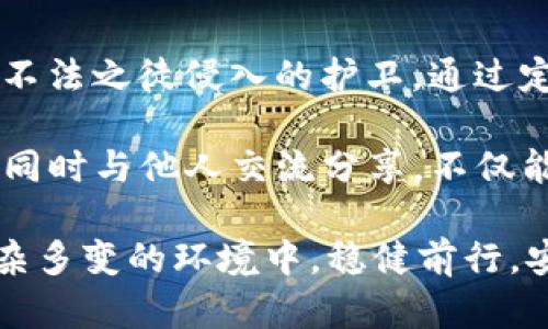 tpWallet密钥：如何安全管理与存储你的加密资产
tpWallet, 密钥管理, 加密资产存储/guanjianci

什么是tpWallet密钥？
在当前数字货币飞速发展的时代，tpWallet作为一种流行的加密钱包，受到了越来越多用户的青睐。人们在使用tpWallet时，最重要的一项工作就是管理好自己的密钥。对于一些新手用户而言，密钥的概念或许有些陌生，但实际上，它在加密资产的管理中扮演了至关重要的角色。

通俗地说，密钥是用来访问用户在tpWallet中存储的加密资产的凭证。若没有密钥，就无法进行钱包的任何操作。就像你没有钥匙就无法打开家门一样，缺少密钥的用户将无法访问自己的资产。因此，学习如何安全地管理和存储这些密钥是每一位加密货币投资者必须掌握的基本知识。

tpWallet密钥的种类
tpWallet的密钥主要分为两类：公钥和私钥。这两种密钥在结构和功能上都有显著的区别，也各自承担不同的职责。

首先是公钥，公钥就像是一个银行账户的号码，它可以向其他人公开，任何人都可以通过这个公钥向你转账。但仅凭公钥，其他人无法获取你的资产。而私钥则是保护你资产的最核心的部分。私钥必须保密，因为只要持有私钥的人就能完全控制与之对应的加密资产。因此，私钥的安全管理显得尤为重要。

如何安全管理tpWallet密钥
管理tpWallet密钥的关键在于安全。在这里，我们将探讨一些有效的密钥安全管理策略，让你的加密资产不受威胁。

h41. 定期备份/h4
首先，定期备份你的密钥是保护资产安全的重要措施。用户可以将钱包生成的助记词或私钥备份到安全的位置，如密码管理器、加密USB驱动器，甚至是纸质记录。一份可靠的备份可以在你设备丢失或损坏时，帮助你恢复资产。

h42. 使用强密码/h4
其次，确保使用强密码来保护自己的tpWallet。强密码通常包括字母、数字和符号，并且长度不少于12个字符。避免使用容易被猜测的信息，如生日、名字等。

h43. 开启双重认证/h4
第三，开启双重认证（2FA）功能。通过针对账户的额外安全层，2FA要求用户在进行重要操作时，除了输入密码外，还需要提供通过手机应用生成的验证码。这一措施能有效保护你的账户，防止恶意攻击。

tpWallet密钥存储的最佳实践
除了安全管理，你还需要考虑密钥的存储问题。以下是一些最佳的存储实践，帮助你进一步提高安全性。

h41. 硬件钱包的使用/h4
硬件钱包是一种物理设备，用于安全存储私钥。与在线钱包相比，硬件钱包离线存储，这意味着即使黑客试图攻击你的电脑或智能设备，他们也无法接触到存储在硬件钱包中的密钥。对大多数投资者来说，硬件钱包被视为最安全的存储选项。

h42. 使用纸钱包/h4
纸钱包是另一种存储密钥的方式。在这种方法中，你可以将公钥和私钥打印在纸上。确保将纸钱包放在安全的地方，如保险箱中，防止被他人偷窃或遗失。纸钱包的优势在于不受网络攻击的威胁，但其劣势在于易于物理损坏。

h43. 定期检查存储介质/h4
感情深一寸，法则深三分。定期检查密钥的存储介质也能帮助你维护资产安全。无论是数字备份还是物理存储，确保其状态良好，避免因损坏而造成无法恢复的损失。

密钥丢失后的应对措施
在使用tpWallet的过程中，万一不幸丢失密钥，用户该如何应对呢？提前做好准备是关键。以下是一些应急措施。

h41. 使用助记词恢复/h4
tpWallet通常给予用户助记词，这是一组字母组成的单词，能够帮助用户在忘记或丢失私钥时恢复钱包。务必将助记词妥善保存，并定期确认其完整性。

h42. 求助于专业人士/h4
如果你无法自行恢复，考虑寻求专业的区块链安全公司或技术人员的帮助。切记，在选择服务提供商时，一定要确认其信誉，以避免进一步的损失。

如何提高密钥的安全意识
除了采取具体的安全措施，提升自身的安全意识同样重要。通过教育自己和周围人，能够让更多的人意识到密钥安全的重要性，进而避免不必要的损失。

h41. 加强对教育资源的利用/h4
网络上有大量关于区块链和加密货币安全的课程、文章和视频。利用这些资源，可以帮助用户更全面地了解cryptocurrency的世界和潜在风险。同时，与参与同样领域的朋友讨论安全问题，也能提升自我认知。

h42. 参与社区讨论/h4
加入加密货币相关的社区，如论坛、社交媒体群组等，和资深投资者分享经验，学习他们在密钥管理中的成功经验以及教训。这种互动不仅能提高安全意识，还能拓宽视野，获得宝贵的人脉资源。

总结
tpWallet密钥的安全管理与存储关乎每一个加密资产持有者的利益。务必牢记，密钥是你通往加密世界的门户，而良好的安全习惯则是保障这扇门不被不法之徒侵入的护卫。通过定期备份、使用强密码、开启双重认证等方式，可以有效地提高密钥的安全性。同时，选择合适的存储选项如硬件钱包、纸钱包等，也能确保私人信息的安全。

在数字资产的世界中，安全意识和技能的提高不可或缺。随着投资者的不断增加，黑客攻击和诈骗行为也更趋复杂和多样化。因此，增加自己的安全知识，同时与他人交流分享，不仅能为自己提供保障，同时也能为更广泛的加密社区贡献一份力量。

在此，提醒每位用户认真对待tpWallet的密钥管理。未来的网络金融市场充满机遇，但风险同样如影随形。只有充分理解并积极应对这些风险，才能在复杂多变的环境中，稳健前行，安全投资。