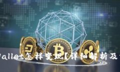 tpWallet怎样变现？详细解析及方法