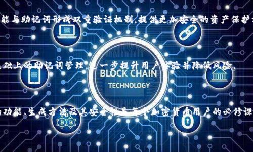 ### 钱包助记词的定义与作用

钱包助记词，通常也称为“种子短语”或“恢复短语”，是用于区块链钱包（尤其是加密货币钱包）的一组单词。这些单词旨在方便用户备份和恢复他们的数字资产。助记词通常为12、18或24个单词组成，每个单词都有其特定的顺序，组合起来形成一串唯一的代码，能够恢复用户在数字钱包中存储的所有数据和数字资产。

### 钱包助记词的工作原理

助记词是如何生成的

钱包助记词的生成通常基于一系列的随机数或私钥。这些随机数经过哈希算法处理，最终转换为一组单词。这些单词是根据特定字典（通常是BIP39标准）来选择的，让用户能够更容易记住而不是一长串复杂的数字和字母。每个助记词的组合都是唯一的，这意味着即使有些用户生成了助记词，但只要单词的排列方式不同，所恢复的数字钱包就完全不同。

助记词的保存及安全性

助记词的安全存储极为重要。因为一旦其他人获得了你的助记词，他们就能够完全控制你的数字资产。因此，用户被建议将助记词以纸质形式抄写并安全存放，而不是保存在联网的设备上。此外，用户也可以选择将助记词分开存储在不同的地点，从而增加安全性。

### 助记词的重要性

资产恢复的关键

对于所有的加密货币用户来说，助记词是保障资产的生命线。一旦设备丢失、损坏或被盗，用户可以通过助记词恢复他们的数字钱包。在许多情况下，用户需要清理设备、重装操作系统，或是更换手机等。在这种情况下，只要拥有助记词，用户就能顺利恢复其钱包中的所有资产。

不当使用的风险

虽然助记词为用户提供了便利，但不当使用同样可能带来风险。例如，用户若将助记词存储在云端或社交媒体上，那就几个原本安全的单词变成了潜在的威胁。此外，网络钓鱼攻击也常常试图获取这些助记词。因此，提高警惕，采取适当的安全措施至关重要。

### 怎样生成和使用助记词

生成助记词的步骤

生成钱包助记词的第一步通常是选择一个可靠的钱包应用。大多数现今流行的钱包都提供助记词生成功能。一旦选择好钱包，用户可以按照以下步骤操作：

ol
    li下载和安装所选择的钱包应用。/li
    li选择创建新钱包的选项。/li
    li应用会自动生成一组助记词，用户需将其写下并妥善保管。/li
/ol

使用助记词来恢复钱包

在需要恢复钱包时，用户可以再次下载钱包应用，选择“恢复钱包”选项，然后输入助记词。务必确保输入的单词顺序完全正确，因为错误的顺序可能导致无法访问钱包。

### 钱包助记词的未来发展

助记词与其他安全措施的结合

随着加密货币的持续发展，用户对安全性的需求日益增加。未来，助记词可能会与其他安全技术结合使用。例如，生物识别技术（如指纹、面部识别）可能与助记词形成双重验证机制，提供更加安全的资产保护方式。

助记词的标准化与创新

越来越多的项目开始关注钱包助记词的标准化，以提高其安全性和便捷性。未来，我们可能会看到更先进的助记词生成及管理策略，例如智能合约基础上的助记词管理，进一步提升用户体验并降低风险。

### 结论

钱包助记词在加密货币生态系统中扮演着至关重要的角色，它不仅是安全管理资产的工具，更是用户与其数字财富之间的桥梁。因此，了解助记词的功能、生成方法及其安全性是每个加密货币用户的必修课。在进行任何加密交易之前，确保你充分理解并妥善管理你的助记词，以保护你的数字资产不被损失或盗取。

什么是钱包助记词？如何安全使用与管理？