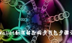tpWallet如何解除同步钱包步骤详解