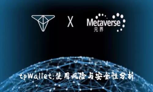 tpWallet：使用风险与安全性分析