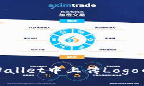 如何在tpWallet中上传Logo的详细教程