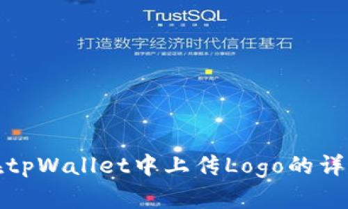 如何在tpWallet中上传Logo的详细教程