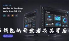 比特币钱包的开发者及其背后的故事