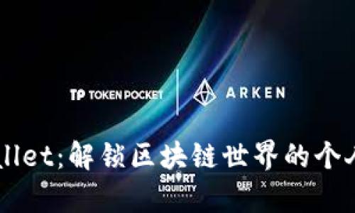 多米tpWallet：解锁区块链世界的个人数字钱包