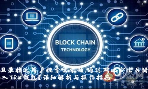 思考一个并且最接近用户搜索需求的，通过对比突出关键词的价值  
USDT能否转入TRX钱包？详细解析与操作指南