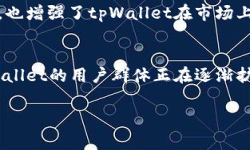 关于tpWallet的用户数量并没有一个明确的公开统计数据，因为该类数字资产钱包的用户通常会受到多种因素的影响，包括市场趋势、平台宣传、用户体验等。不过，根据多方的观察与行业趋势，tpWallet正逐渐受到越来越多用户的认可与使用。

tpWallet的简介
tpWallet是一款多功能的数字资产钱包，支持多种主流数字货币的存储与交易。相较于其他同类型产品，tpWallet的界面友好，功能全面，且安全性高，因此吸引了不少数字货币爱好者和投资者的青睐。

为何选择tpWallet
tpWallet之所以能够迅速积累用户，首先得益于其便捷的使用体验。用户在app内可以快速完成资产的转移、交易以及查看历史记录等操作，其流畅的界面设计大大降低了用户的学习成本。同时，tpWallet支持多种主流货币，用户无需频繁更换不同的钱包，便于在一个平台上管理所有资产。

安全性的重要性
安全性是每一个数字钱包必须关注的重点。tpWallet在此方面也下了很大的功夫，采用了多种加密技术来保障用户的资金安全，包括私钥管理、身份验证等。此外，tpWallet定期更新系统，以防范潜在的安全威胁，确保用户资产不受损害。

数字货币市场的吸引力
随着区块链技术的发展与数字货币的普及，越来越多的用户开始关注及投资数字资产。tpWallet站在这一趋势的风口，为用户提供了一个既方便又安全的存储平台。在数字货币市场日渐活跃的背景下，tpWallet的用户数量也在不断增长。

社区的支持与发展
tpWallet还建立了一个活跃的用户社区，用户可以在社区中交流使用心得，分享投资经验。这种社区支持不仅增强了用户之间的互助，也增加了tpWallet的品牌影响力，使得更多人能够了解到这一优质的产品。

市场推广与未来展望
在推广方面，tpWallet通过多种渠道进行市场宣传，参与区块链大会，以及与相关项目合作等，均有效提高了其市场知名度。未来，随着更多新特性的推出及用户体验的不断，tpWallet有望吸引更大规模的用户加入。

用户反馈与改进
用户反馈是tpWallet持续改进的重要依据，开发团队会根据用户建议不断完善系统功能。良好的用户反馈不仅提升了用户满意度，也增强了tpWallet在市场上的竞争力。许多用户表示，使用tpWallet让他们在数字货币管理上更加得心应手，获得了积极的体验。

总结
虽然没有确切的数字来说明目前有多少人在使用tpWallet，但可以确定的是，随着区块链技术的普及与数字资产的热度上升，tpWallet的用户群体正在逐渐扩大。凭借其在安全性、用户体验和社区建设上的努力，tpWallet预计将在未来的数字货币市场中占据越来越重要的位置。

tpWallet用户数量分析及趋势预测