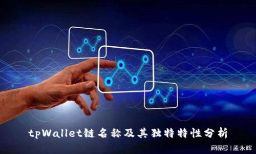 tpWallet链名称及其独特特性分析