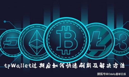 tpWallet过期后如何快速刷新及解决方法