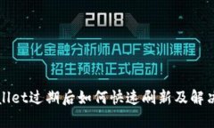 tpWallet过期后如何快速刷新及解决方法