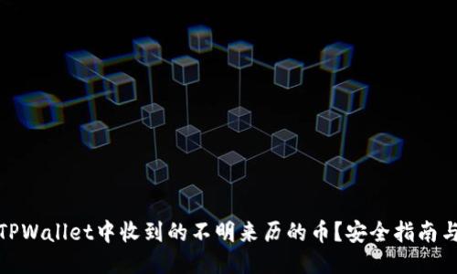 如何处理TPWallet中收到的不明来历的币？安全指南与应对策略