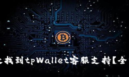 如何高效找到tpWallet客服支持？全方位指南