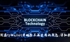 如何在tpWallet中删除不再使用的钱包：详细指南