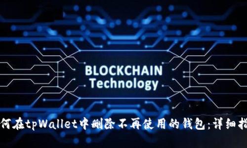 如何在tpWallet中删除不再使用的钱包：详细指南
