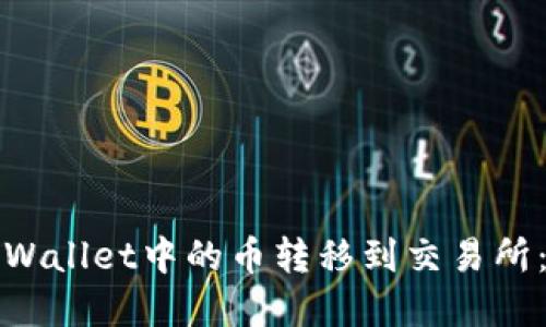 如何将tpWallet中的币转移到交易所：详细指南