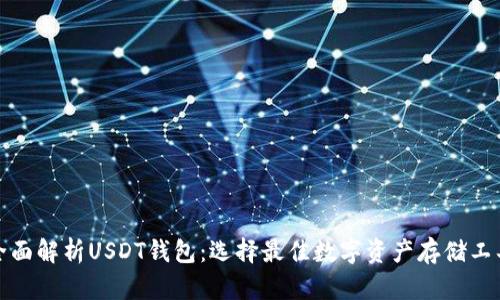 全面解析USDT钱包：选择最佳数字资产存储工具