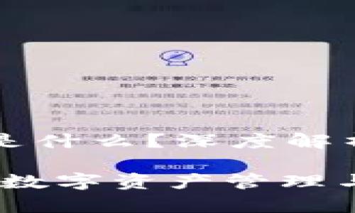 tpWallet的身份钱包是什么？深度解析数字身份与隐私保护

tpWallet的身份钱包：数字资产管理与隐私保护的完美结合