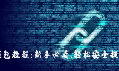 以太坊提币钱包教程：新手必看，轻松安全提币的完整指南