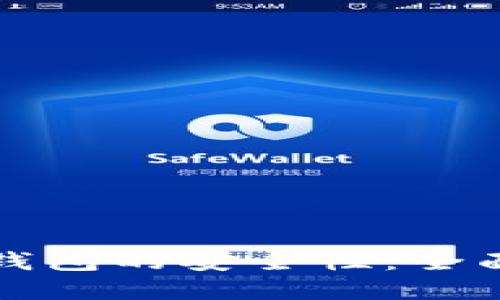 如何确保区块链钱包的安全性：全面指南与实用技巧