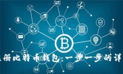 如何注册比特币钱包：一步一步的详细指南