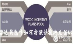 在雷达钱包中如何方便快捷地充值USDT